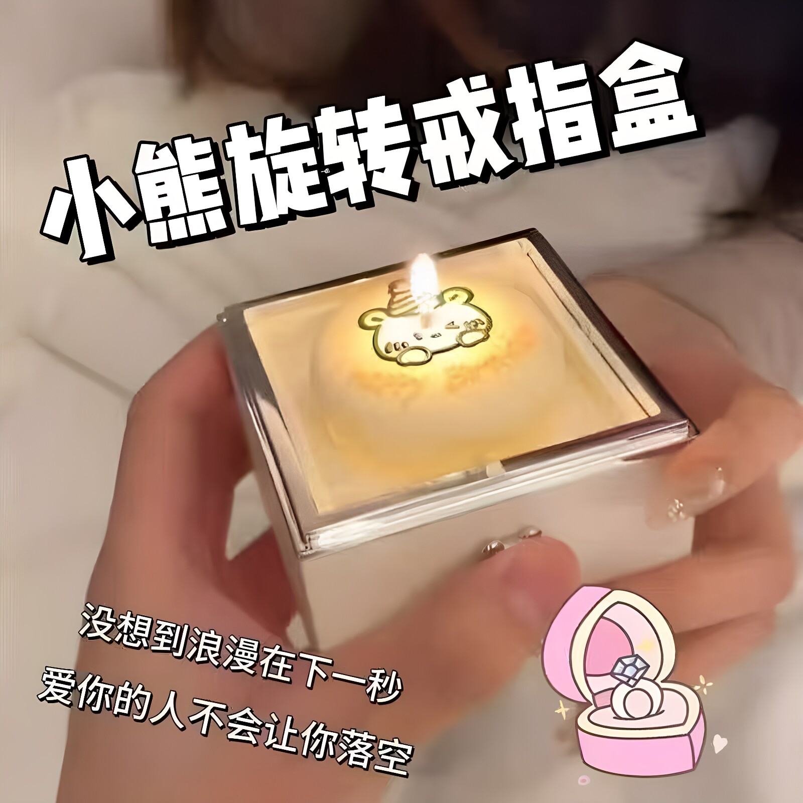 网红小熊蜡烛翻转戒指盒求婚图片