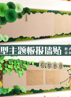 新学期绿树边框墙面开学新学期主题评比文化装饰墙面墙贴材料用品