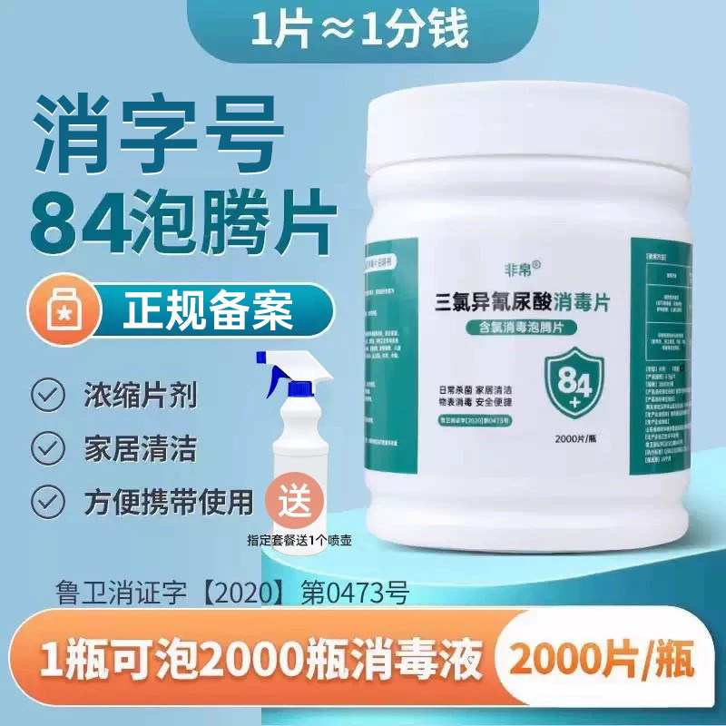 84泡腾片含氯消毒片液大片马桶学校幼儿园医院家用游泳池衣服漂白