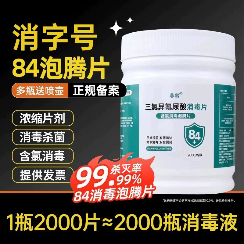 84泡腾片含氯消毒片液医院商用大片马桶学校幼儿园游泳池衣服漂白