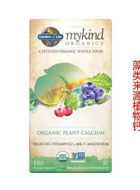 美国Garden of Life生命花园钙片成人植物钙海藻钙有机钙180粒装