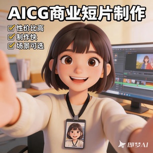 ai视频制作企业宣传片代生成短视频动画产品数字人广告微电影文旅