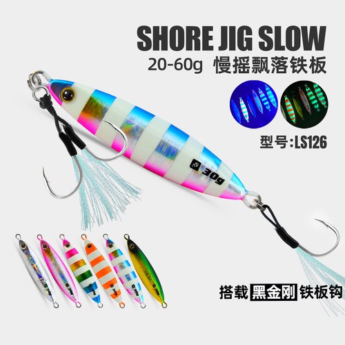 雷克速特小克重夜光铁板慢摇飘落