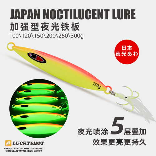 LUCKYSHOT夜光带鱼铁板饵慢摇饵