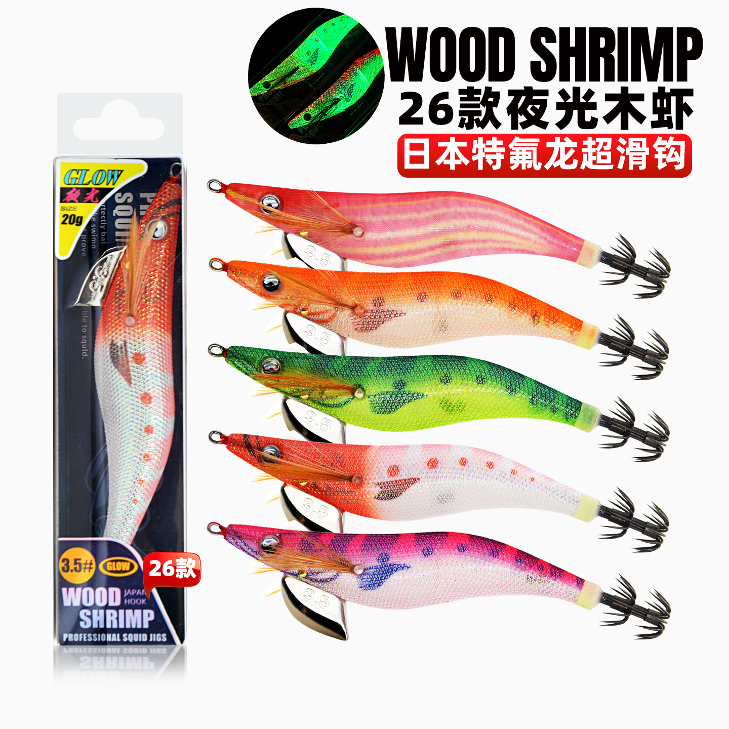 雷克速特夜光木虾章鱼乌贼八带墨鱼海钓船钓日本鱿鱼钩3.5号