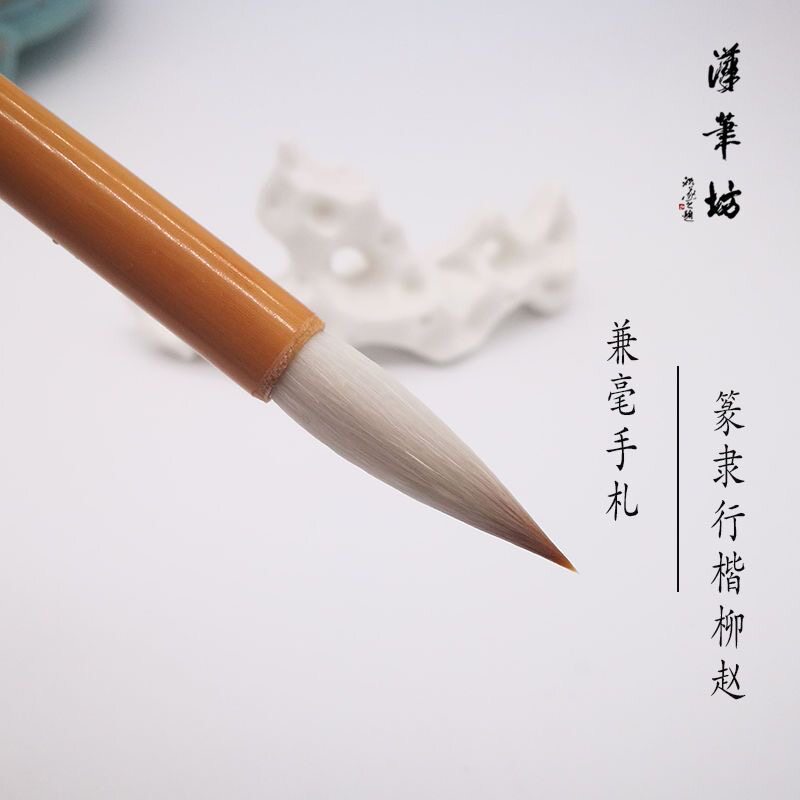 汉笔坊 兼毫手札（贰号）篆书行草书隶书楷书兼毫狼毫羊毫毛笔