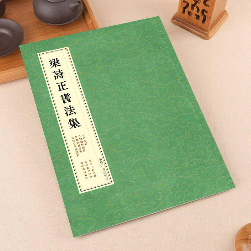 梁诗正行书字帖全集临摹练字毛笔