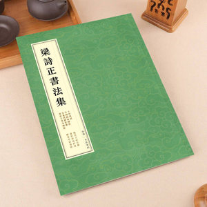 梁诗正行书字帖全集临摹练字毛笔