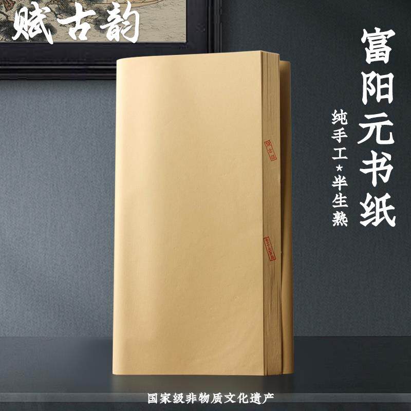 赋古韵书法专用四尺六尺八尺半生半熟无格毛边纸纯手工富阳元书纸