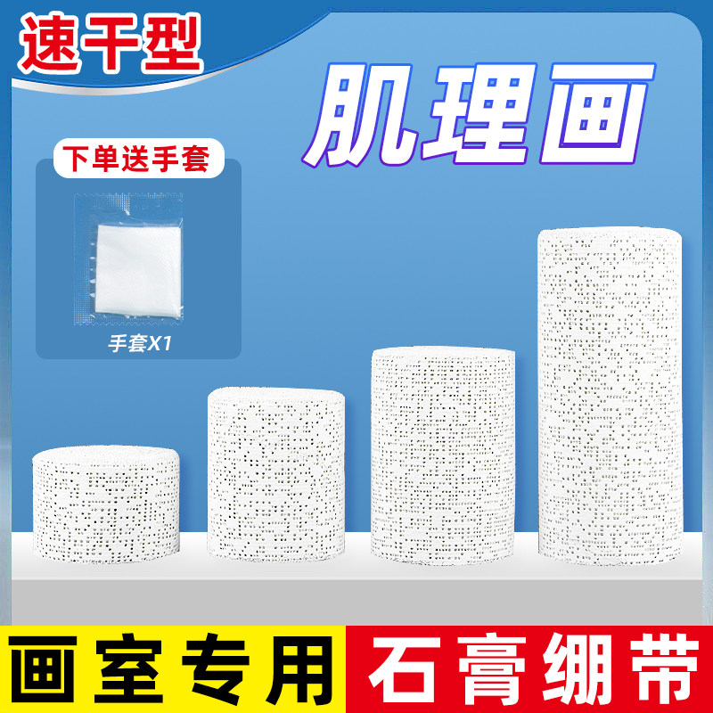 速干石膏绷带画画塑形布美术绘画塑型石膏纱布手工DIY肌理褶皱画