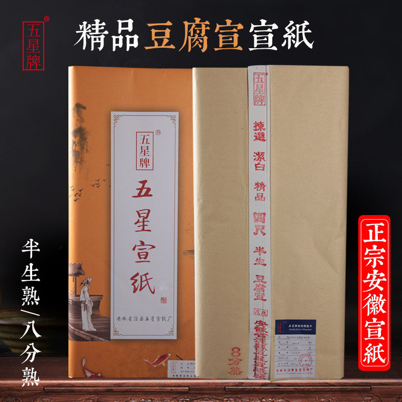 【五星牌宣纸】三尺四尺六尺对开精品书法半生半熟七八分熟豆腐宣