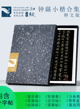 知纸书法毛笔钟繇小楷字帖宣示表荐季直表贺捷表还示帖力命表合集