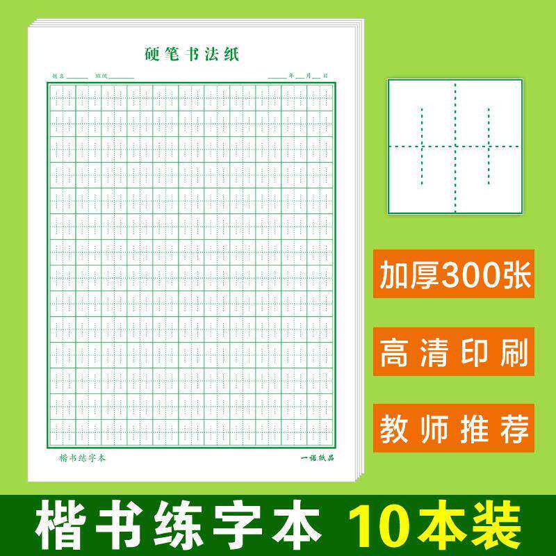 张法格楷书练字本小学生神笔易练字田字格川字格硬笔书法纸神宫格