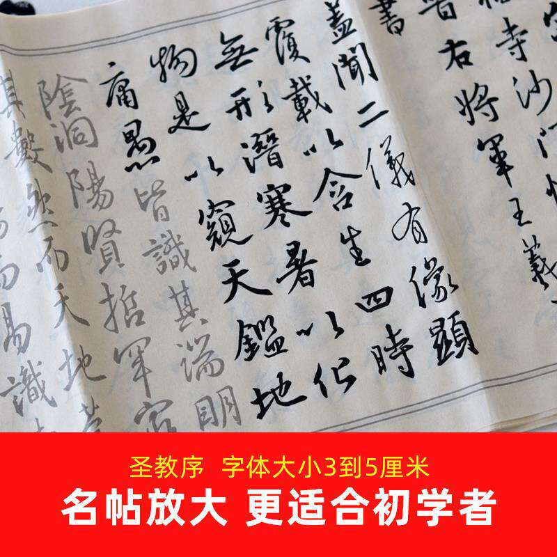 王羲之放大版圣教序 米芾文征明千字文仿古宣纸行书描红字帖三款