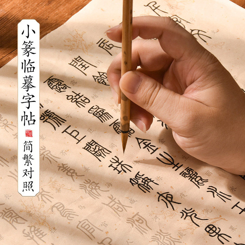 小篆书法临摹字帖毛笔小楷静心抄经字帖千字文毛笔字初学者入门套