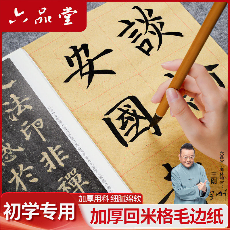 六品堂回米字格毛边纸书法专用练字纸初学者毛笔字练习纸带格子半