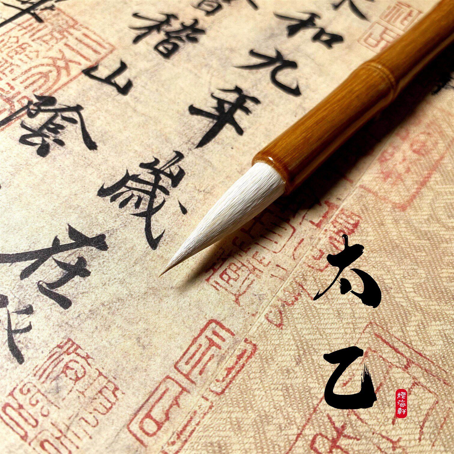 【烟海轩·太乙】狼羊兼毫中楷行书行楷书法国画初学用毛笔
