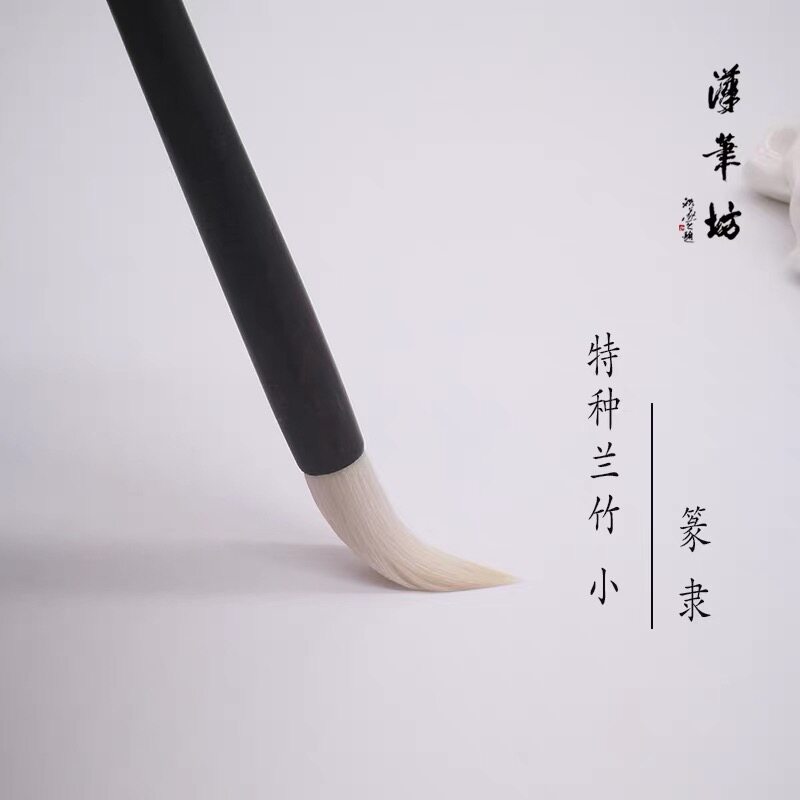 汉笔坊 特种兰竹小 国美推荐用笔 羊毫毛笔 隶书篆书 国画书法