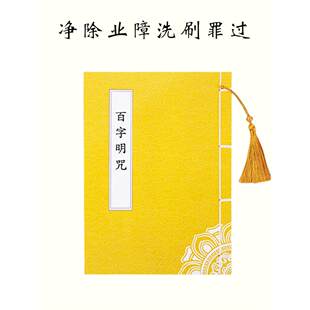 【忏悔之巅净除恶业罪障] 百字明咒手抄本硬笔临摹练字帖抄经本
