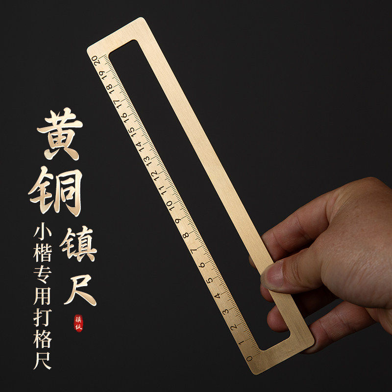 梅林笔庄黄铜镇纸书法刻度尺毛笔书法专用方框仿圈书法打格尺铜尺