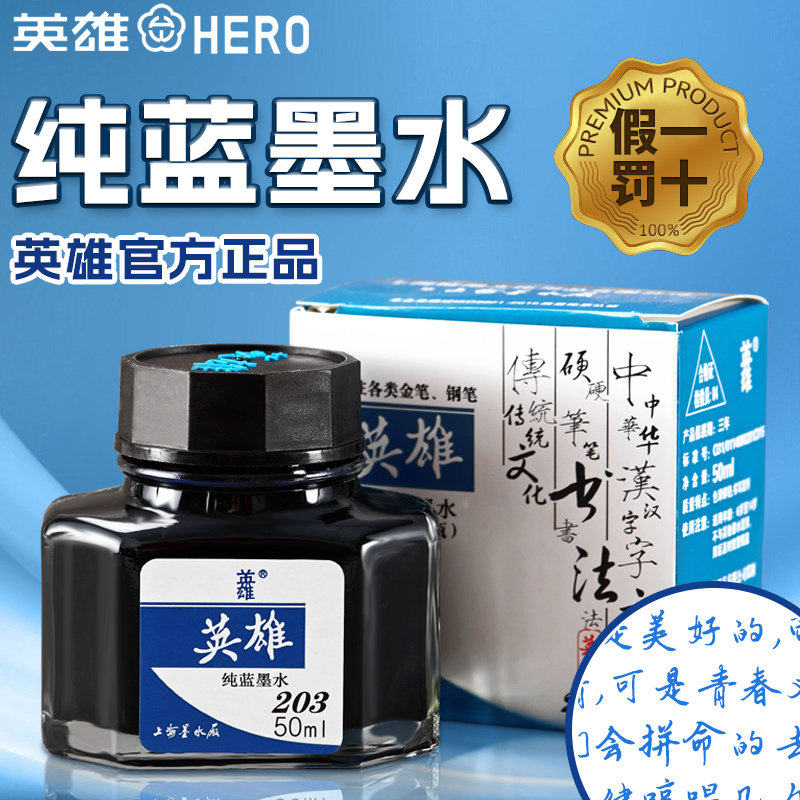 英雄纯蓝墨水203高级蓝非碳素不堵笔钢笔英雄牌防水碳素专用蓝色
