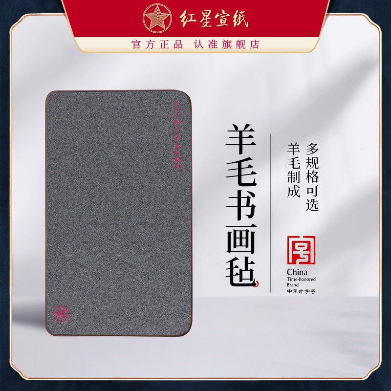红星宣纸加厚羊毛毡垫书画毡写毛笔字垫的毛毡纸画毡毛毡布毡文房