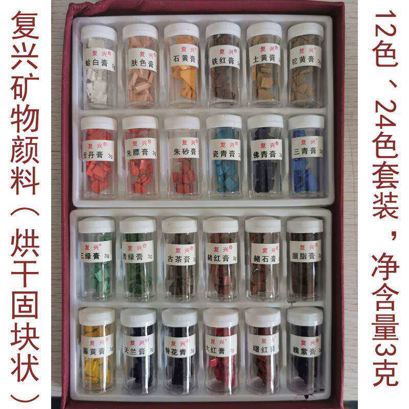 包邮现货复兴中国画颜料重彩画矿物颜料含胶固体颜料套装12色24色