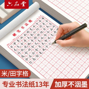 六品堂田字格钢笔练字本米字格方格纸硬笔书法作品专用纸成人小学
