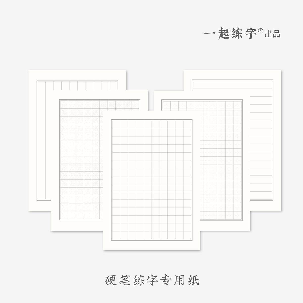 一起练字硬笔书法纸田字格米字格方格练字专用纸中性笔钢笔小学生