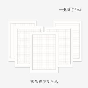 一起练字硬笔书法纸田字格米字格方格练字专用纸中性笔钢笔小学生