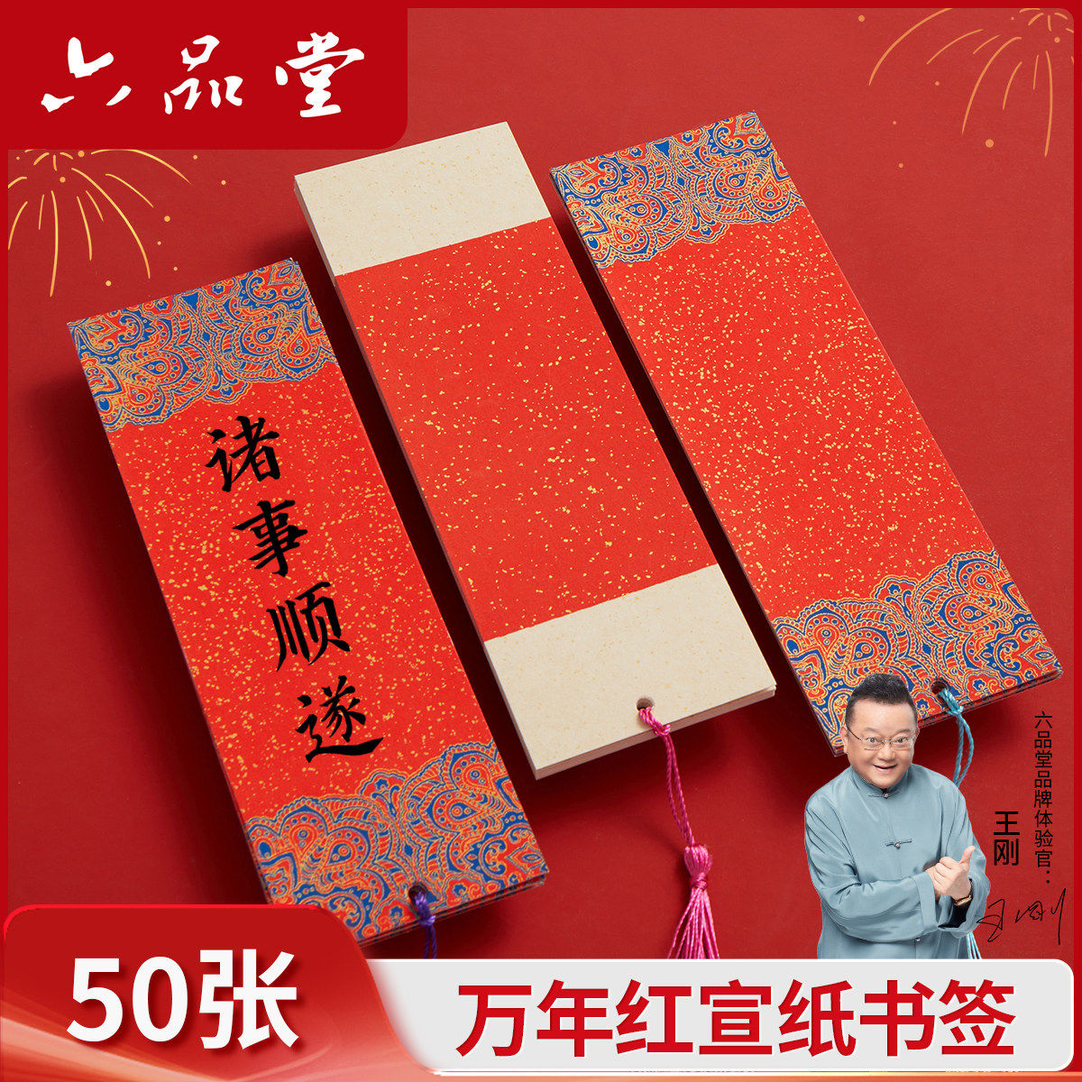 六品堂万年红宣纸书签空白卡新年蛇年古典中国风卡片红纸洒金手写