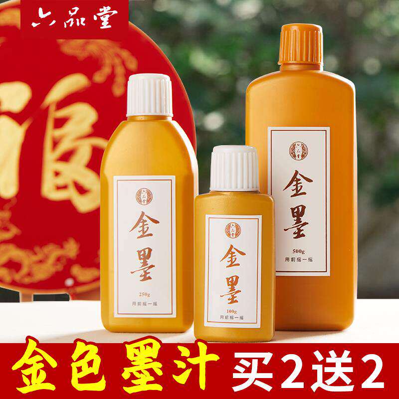 六品堂金色墨汁毛笔墨水学生用写对联纸书法专用快干朱砂墨墨液国