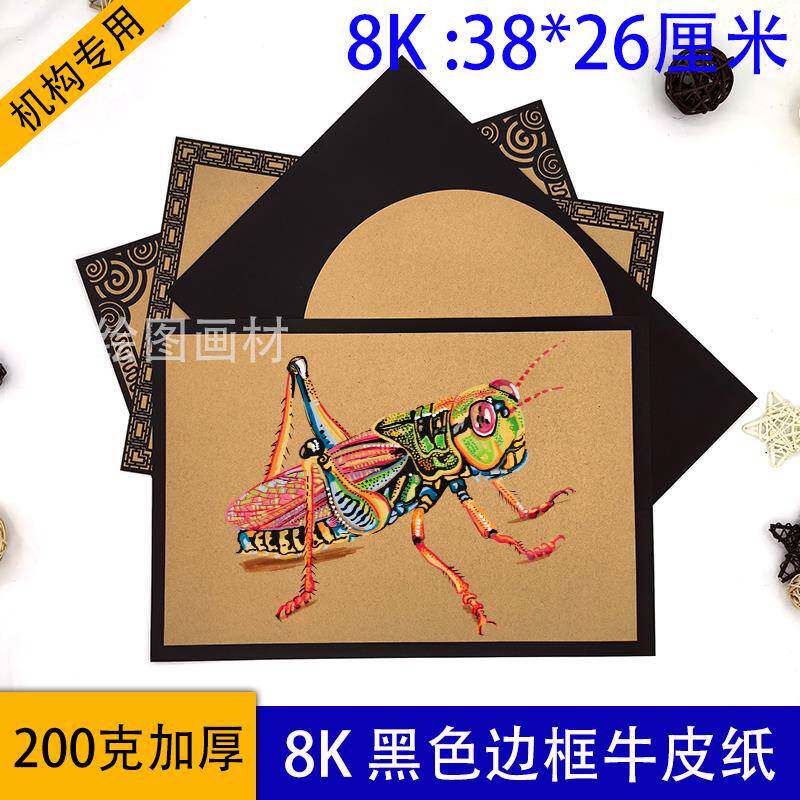 8k8开深色绘图牛皮纸边框牛皮纸黑边花边牛皮卡美术学生专用画纸