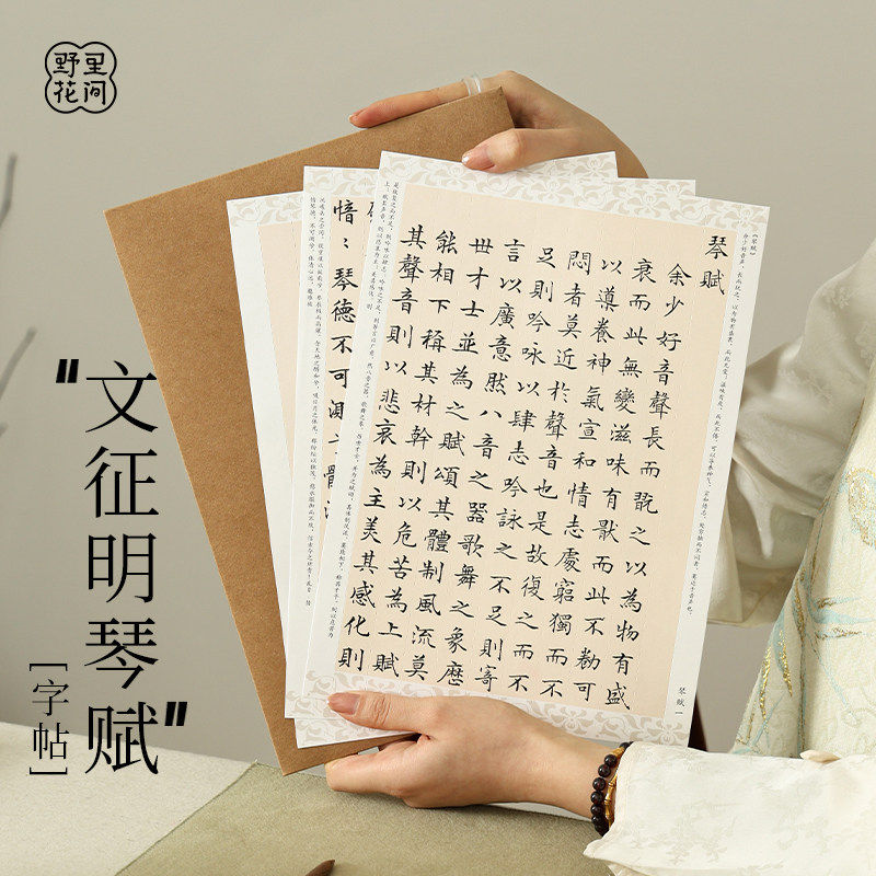 汉笔文房【文征明小楷字帖】文征明小楷琴赋清静经字帖书法临摹纸