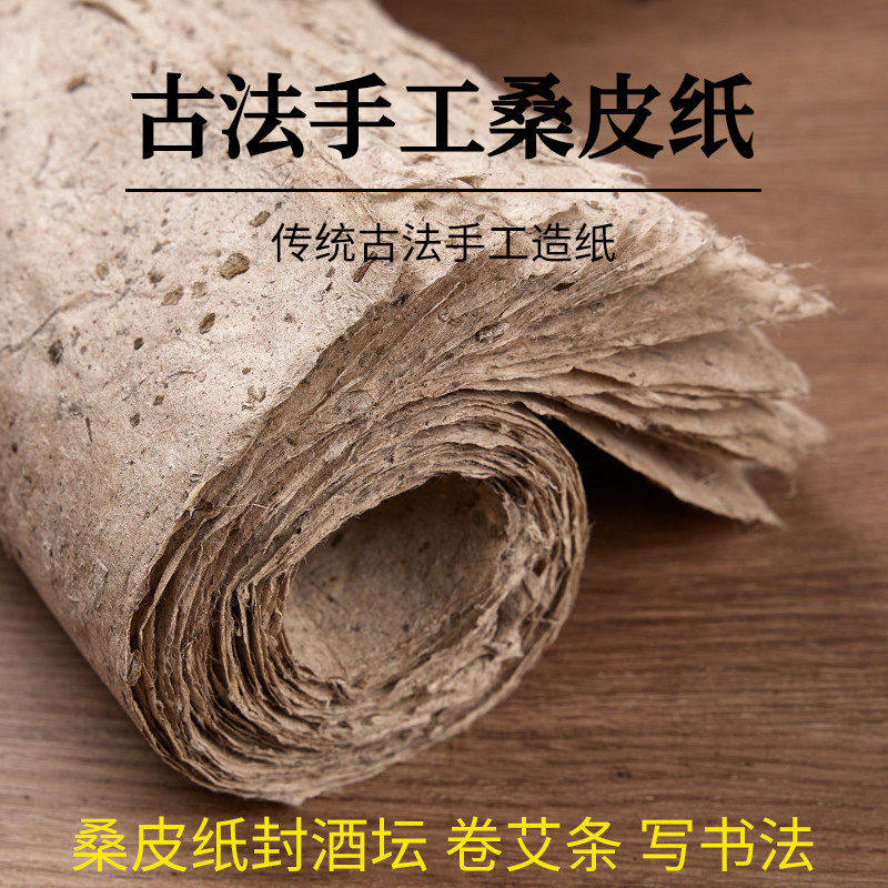 桑皮古法纯手工土纸彷古做旧毛边纸西和麻纸卷封酒坛艾条纸书法小