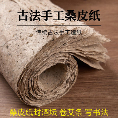 桑皮古法纯手工土纸彷古做旧毛边纸西和麻纸卷封酒坛艾条纸书法小