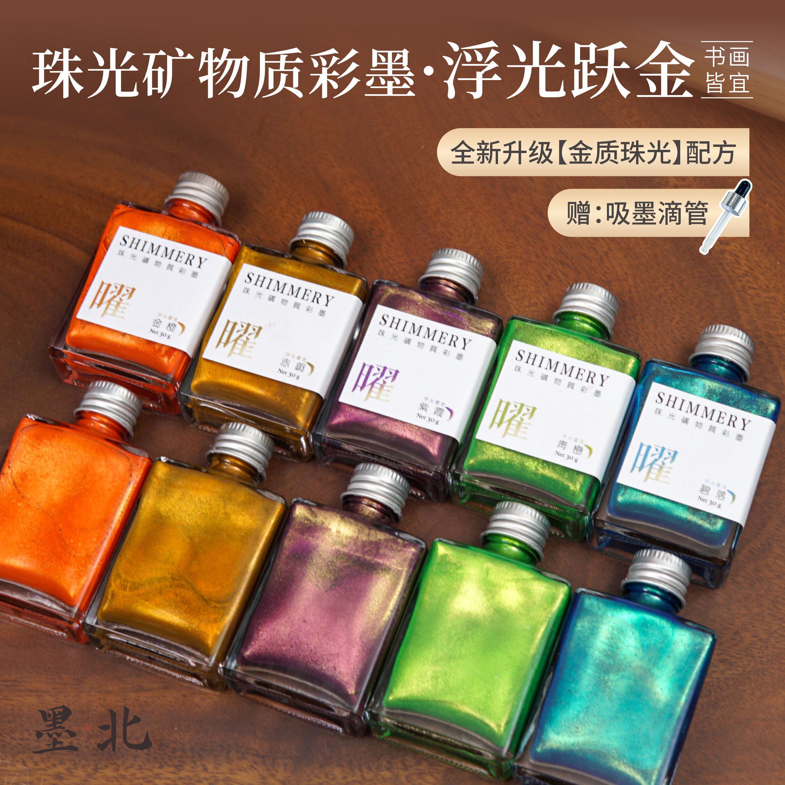 新品墨北珠光闪粉矿物质彩墨浮光跃金毛笔书法墨汁小楷小行书毛笔