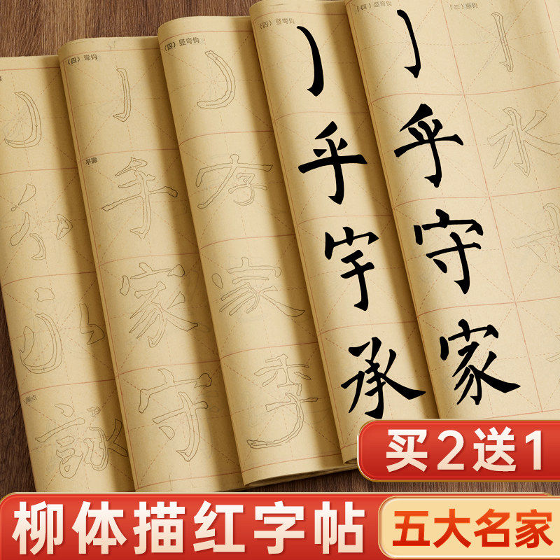 柳体书法描红字帖楷书临摹专用毛笔练习纸柳公权玄秘塔练字帖套装