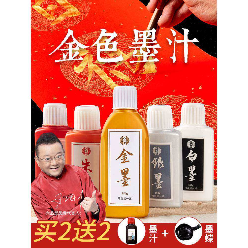六品堂金色墨汁毛笔墨水学生用写对联纸书法专用快干朱砂墨墨液国
