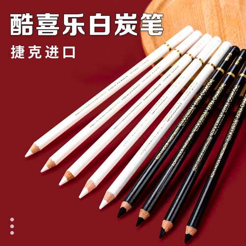 酷喜乐白炭笔高光笔白色黑色素描铅笔画笔套装速写软碳彩铅白粉笔