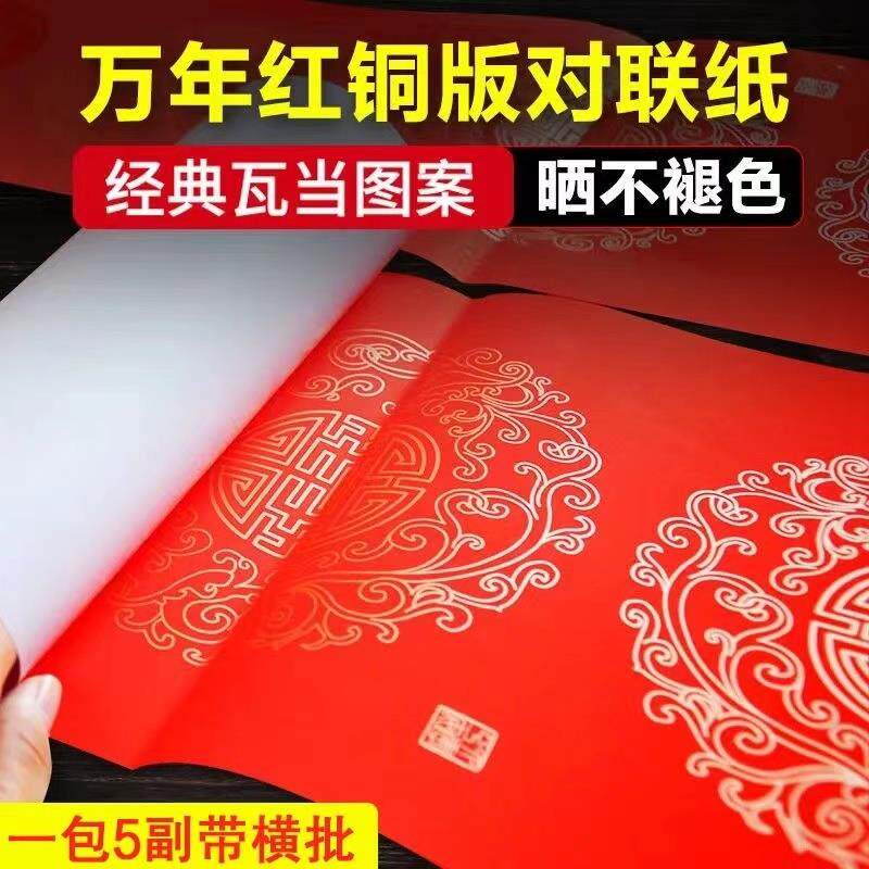 加厚经典珠江春联纸空白手写瓦当铜版纸万年红对联门贴不褪色红纸