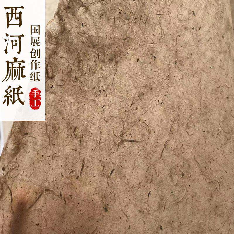 西和麻纸纯手工国展宣纸四尺麻纸书法作品纸西河毛边纸半生熟