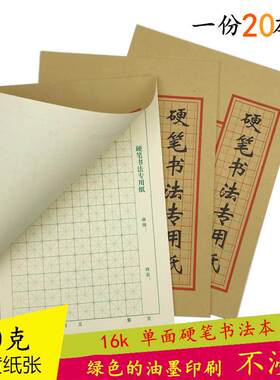 16K绿色米字硬笔书法本微黄纸张钢笔练字本田字书法专用纸作品纸