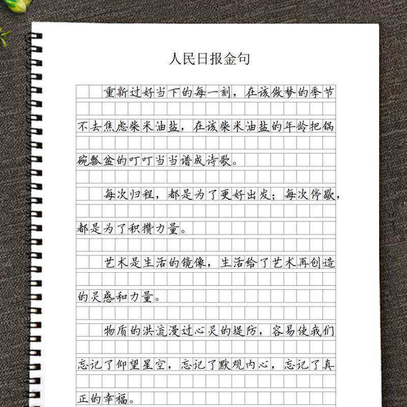 作文格书写快写训练方格卷面练习人民日报大报金句美文摘抄练字帖