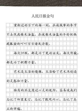作文格书写快写训练方格卷面练习人民日报大报金句美文摘抄练字帖