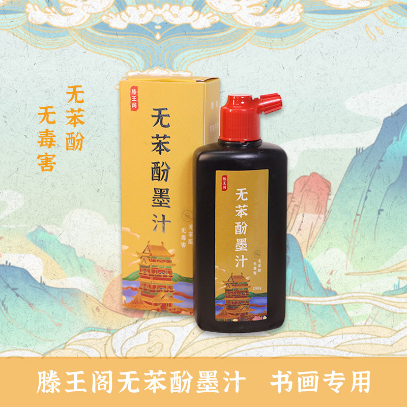滕王阁无苯酚墨汁 老人小孩孕婴皆可用文房毛笔书法国画专用墨水