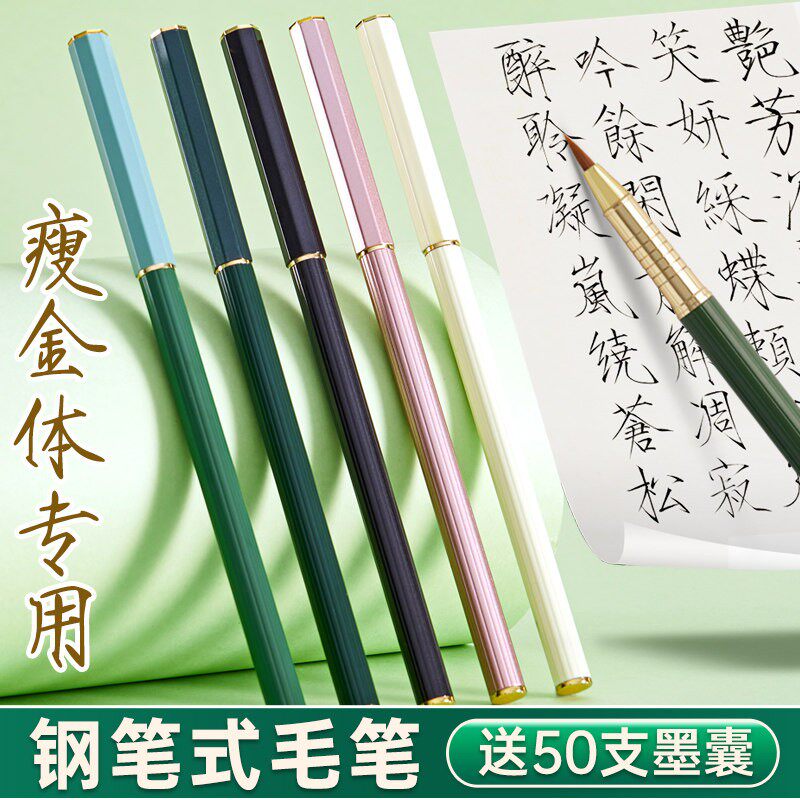瘦金体专用钢笔式毛笔硬笔软头软笔可换墨囊毛笔式钢笔便携式书法