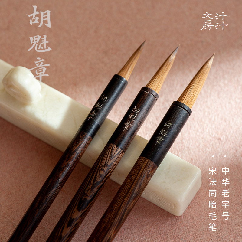 静书文房 胡魁章狼毫 宋法苘胎毛笔兼毫小中楷行草篆隶 文房四宝