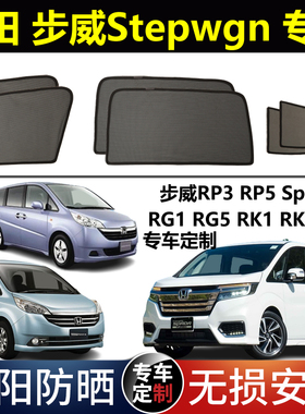 港版右舵本田步威Stepwgn RP3 RK5 RG1/5专用汽车遮阳帘磁吸防晒