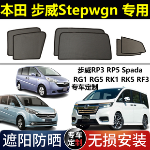 RG1 港版 RK5 RP3 5专用汽车遮阳帘磁吸防晒 右舵本田步威Stepwgn